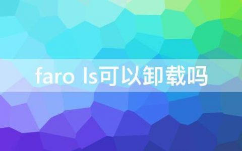 faro ls可以卸载吗 想卸载 FaroLS？先看看这篇文章再做决定