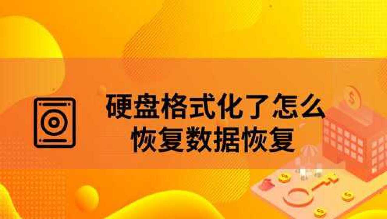 硬盘被格式化了怎么办_格式化硬盘_格式化硬盘办法有哪些