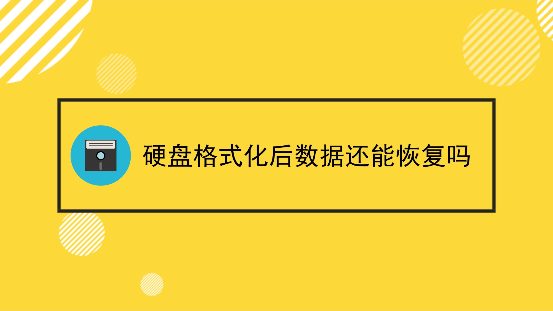 硬盘被格式化了怎么办_格式化硬盘办法有哪些_格式化硬盘