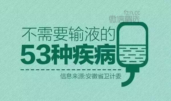 禁止输液的政策通知_2024年禁止输液通知_禁止输液的53种病是哪几种