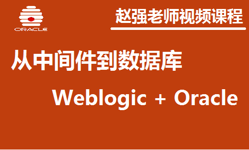 weblogic安装与配置_aix6 安装weblogic_weblogic安装