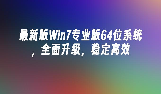 升级系统win10_win7系统升级0_怎么给电脑升级系统win7