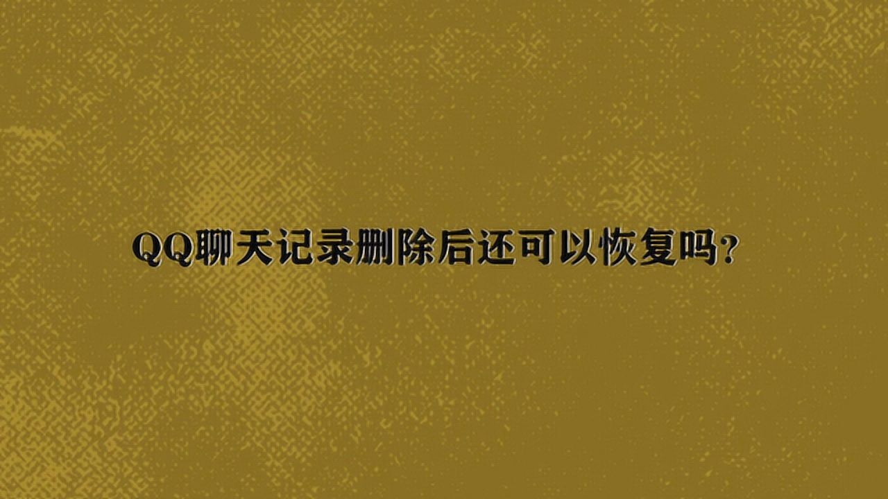 qq清除缓存后怎么恢复_qq清除了缓存数据怎么找回_qq缓存不小心清理了