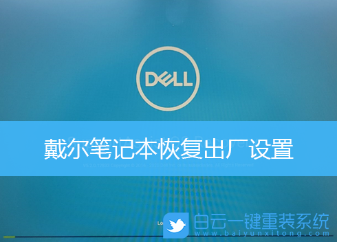 戴尔电脑怎么一键还原出厂设置_戴尔电脑一键还原怎么操作_戴尔电脑的一键还原