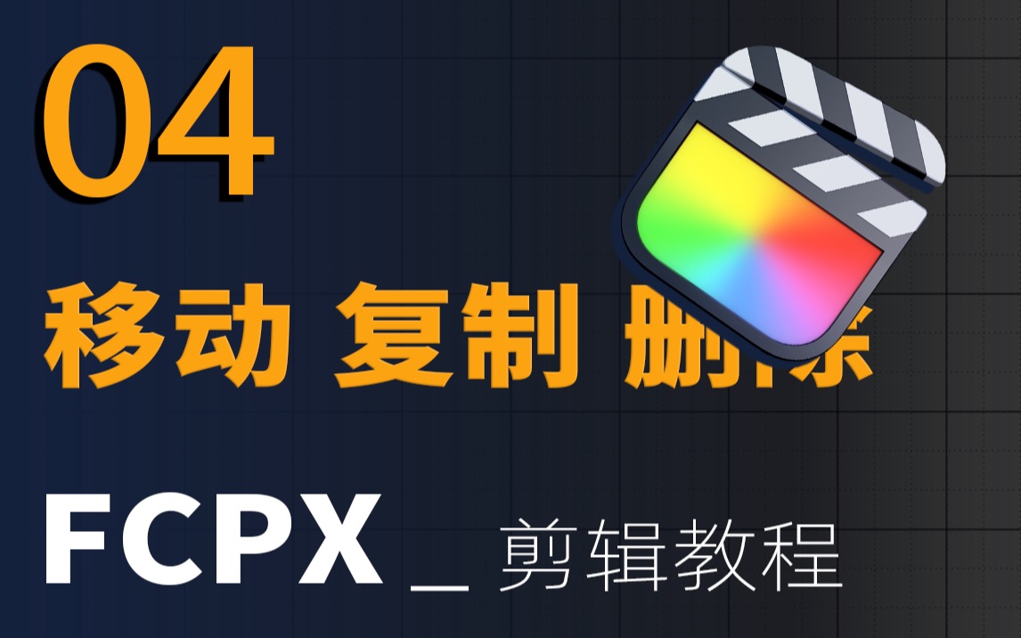 final cut pro序列号-FinalCutPro 序列号，让我又爱又恨的视频编辑神器