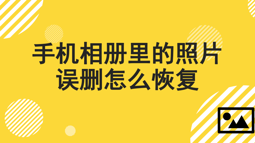 安卓相册数据恢复_手机相册恢复安卓版_安卓手机相册恢复软件