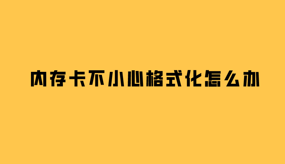 格式化之后恢复数据_格式化以后如何恢复_格式化之后文件恢复