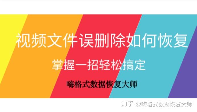 视频删除恢复后打不开怎么办_恢复删除视频_视频删除恢复软件