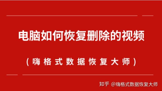 视频删除恢复后打不开怎么办_恢复删除视频_视频删除恢复软件