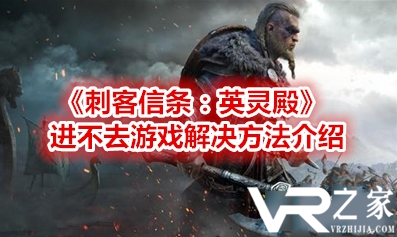 win10刺客信条枭雄闪退_steam刺客信条枭雄闪退_刺客信条枭雄闪退补丁