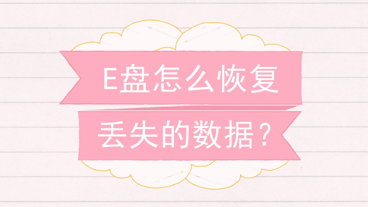 视频无效恢复数据怎么办_视频数据恢复不能播放_视频 数据恢复 无效