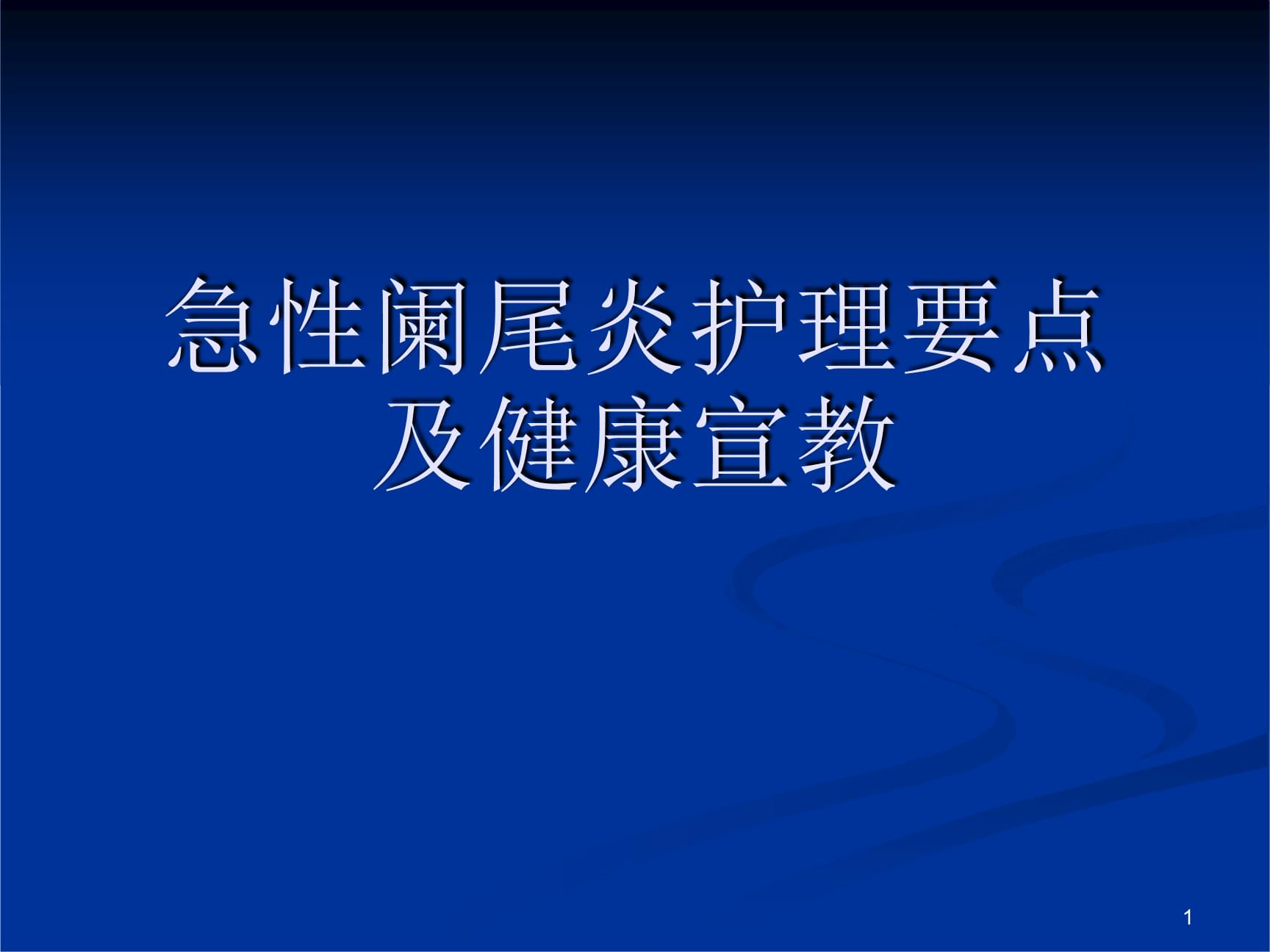 急性阑尾炎病人的护理填空题_急性阑尾炎术后护理简答题_急性阑尾炎护理试题