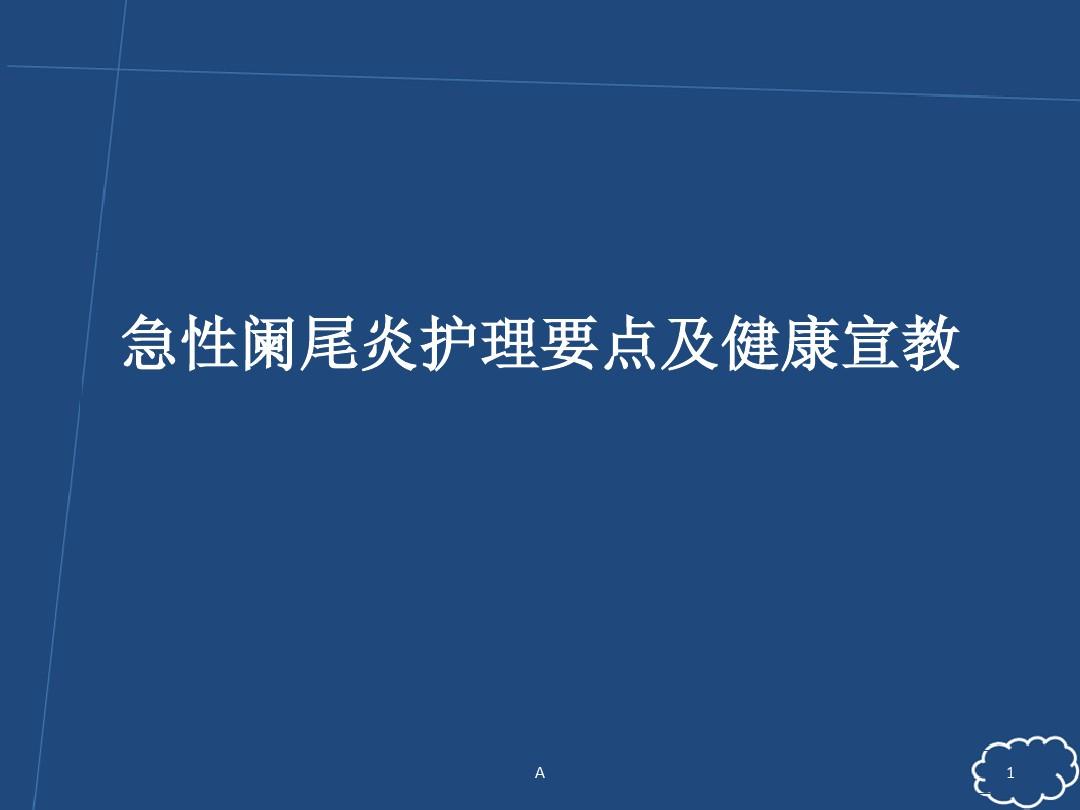 急性阑尾炎护理试题_急性阑尾炎病人的护理填空题_急性阑尾炎术后护理简答题