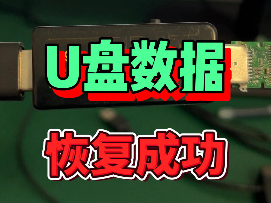 u盘损坏后数据能恢复吗_u盘坏了恢复数据_u盘损坏数据恢复