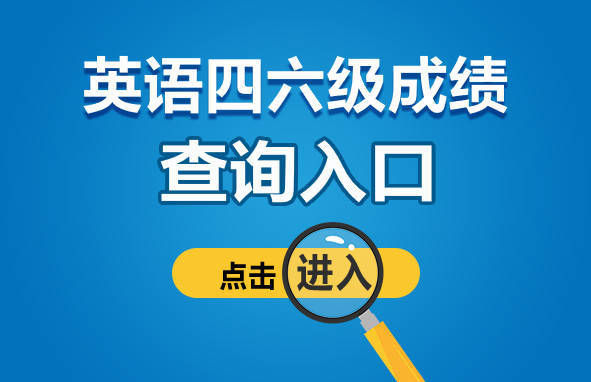 英语成绩查询的证件号码是什么_用身份证查英语a级成绩_身份证查英语四级成绩