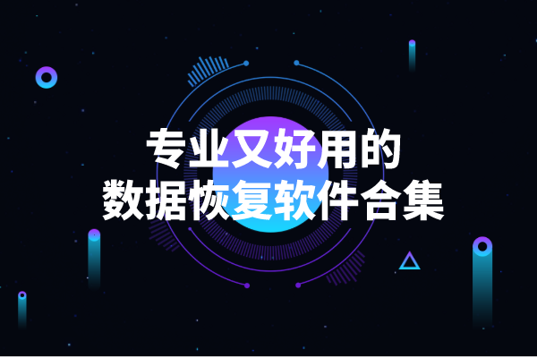 求顶尖数据恢复注册码_顶尖数据恢复软件怎么样_顶尖数据恢复软件注册码