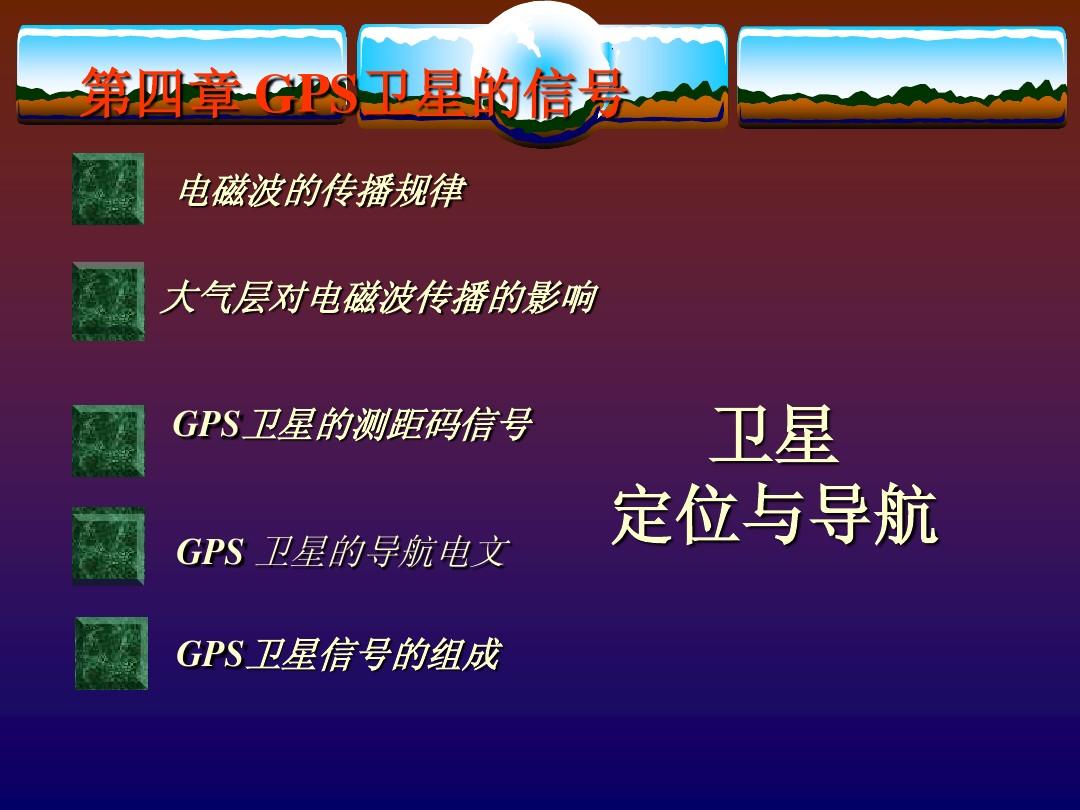 gps定位需要几颗卫星-GPS 卫星定位原理：为何至少需要三颗卫星？