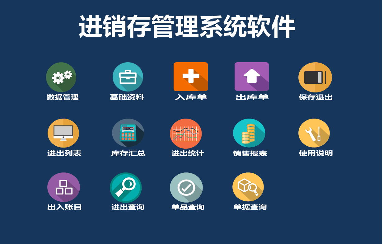 进销存系统_进销存access_进销存管理软件