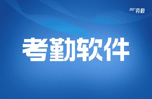 中控考勤机考勤汇总表_中控考勤机管理_中控考勤管理系统标准版3.7.1