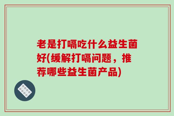 婴儿打完奶嗝以后就开始打嗝_婴儿吃完奶后总是打嗝_婴儿吃完奶打嗝了也还吐奶