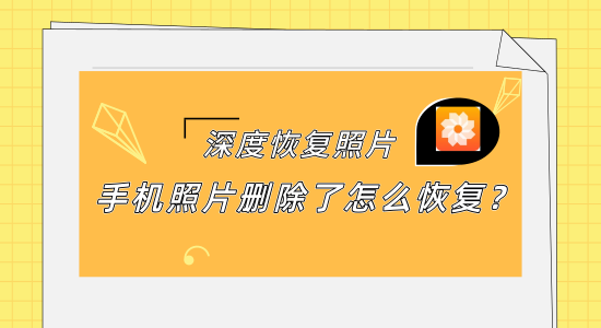 安卓恢复照片误删手机怎么恢复_安卓手机误删照片恢复_安卓恢复照片误删手机能恢复吗