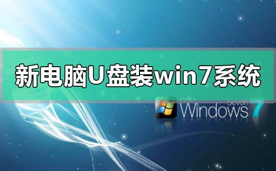 u盘装win7系统步骤-用 U 盘装 Win7 系统，超简单步骤让你不再对着电脑发呆