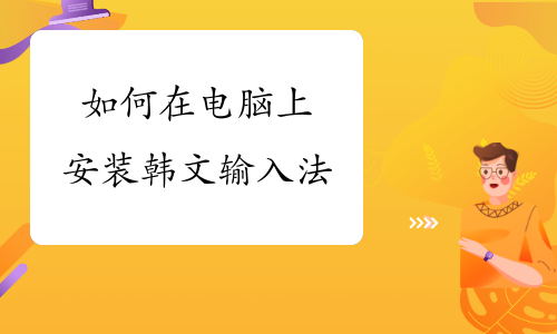 fedora输入法安装_输入法安装在c盘还是d盘好_输入法安装后不显示