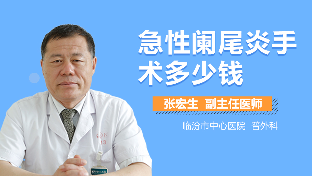 急性盲肠炎微创手术_急性盲肠炎术后吃什么_急性盲肠炎 手术要多久