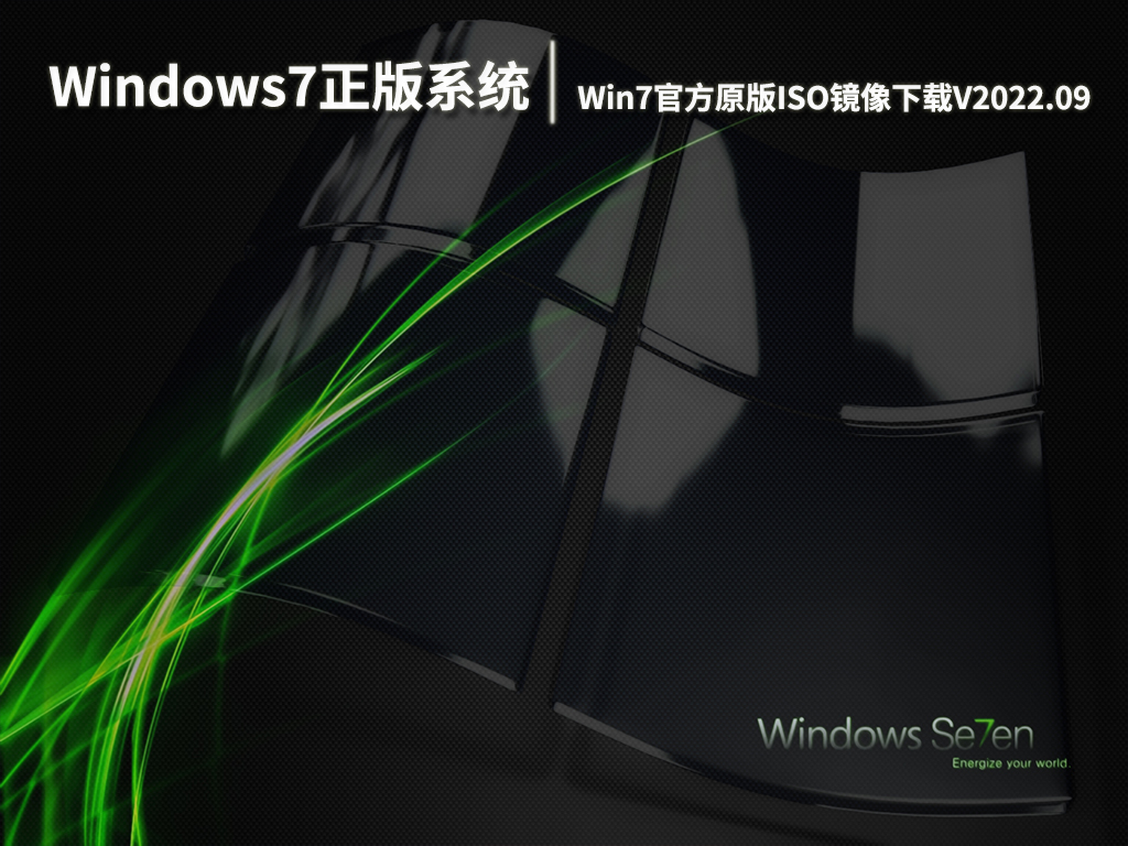 windows7专业版下载简体中文官方原版_原版软件下载_下载原装版