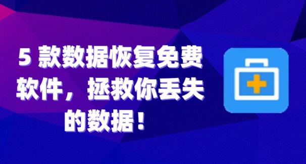 免费安卓数据恢复软件_安卓恢复免费软件数据的方法_安卓手机恢复数据软件