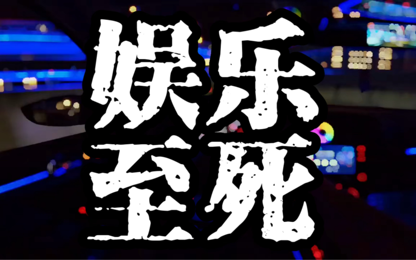 百度云娱乐_网盘百度_娱乐至死 pdf百度网盘