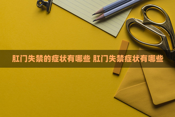 肛门失禁手术_肛门手术后失禁_肛门手术失禁原因