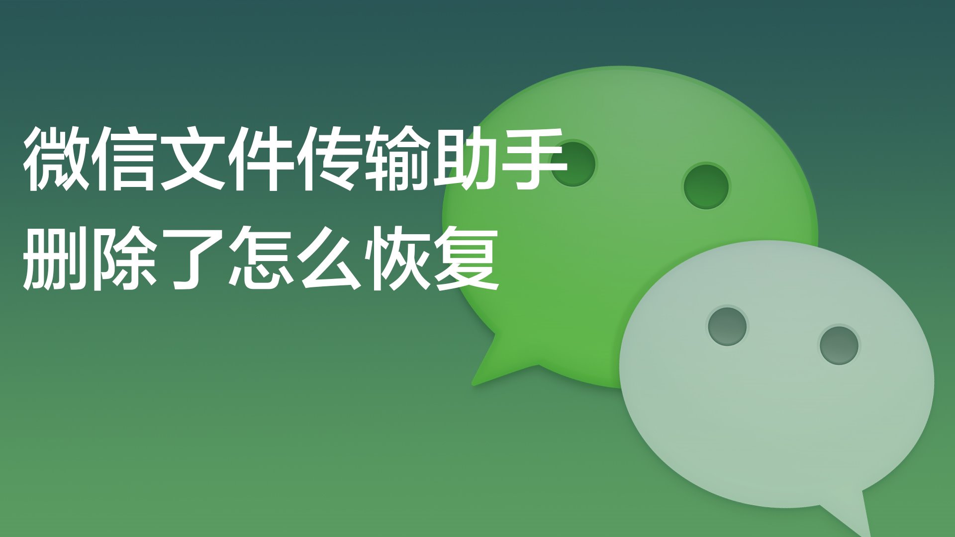 如何恢复微信文件助手里的文件_微信文件助手文件恢复_如何恢复微信文件助手