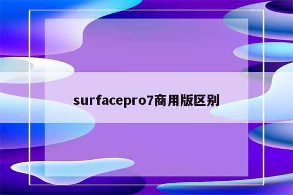 surfacego应用商店_应用商店华为下载_surface pro 应用商店