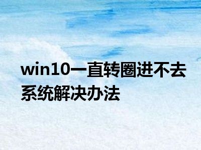 windows10升级失败怎么办_win升级失败导致无法启动_无法升级windows10