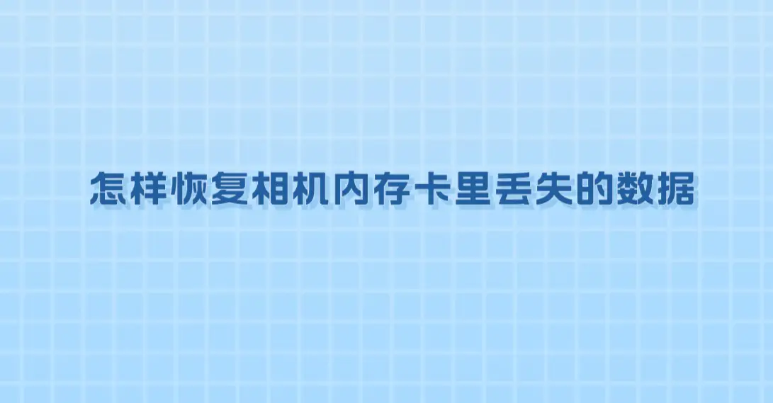 损坏内存恢复卡数据会丢失吗_损坏内存卡不留痕迹_内存卡损坏数据恢复
