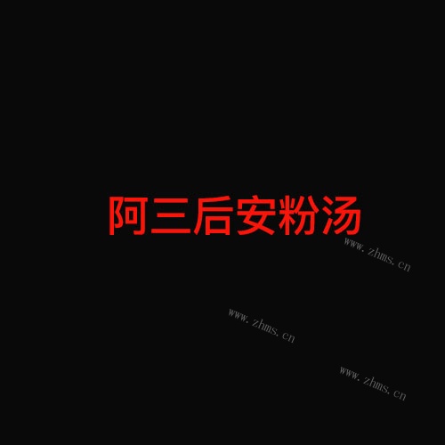后安粉_后安粉_后安粉