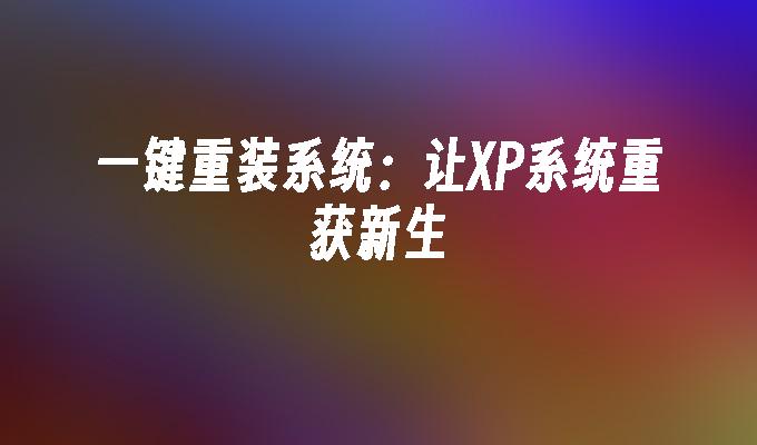 系统盘怎么重装系统xp_系统重装操作xp_xp系统盘重装系统步骤