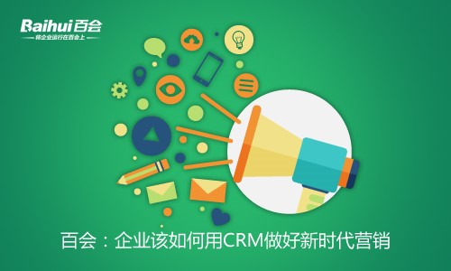 百会crm有多少人_百会app_百会crm官网