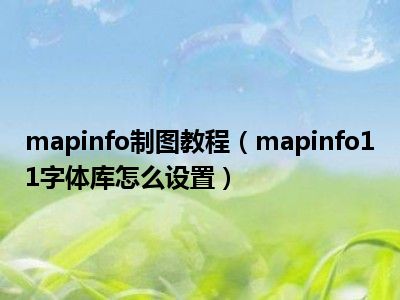 mapinfo转arcgis_mapinfo转arcgis_mapinfo转arcgis