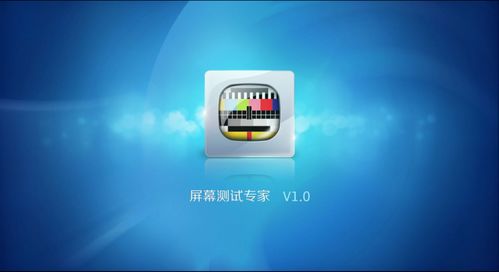 安卓系统屏幕检测软件,功能、优势与使用指南