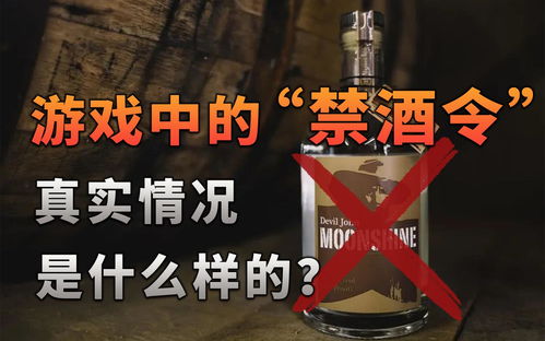 游戏禁酒