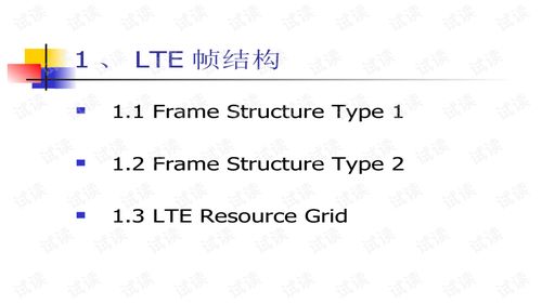 lte系统帧结构,LTE系统帧结构解析与工作原理