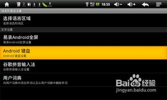 安卓平板系统输入设置,轻松掌握多模式输入体验