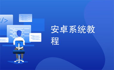 安卓系统程序开发教程,从入门到精通全攻略