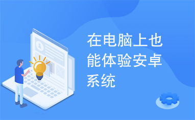 登录系统推荐安卓电脑,畅享便捷高效办公生活