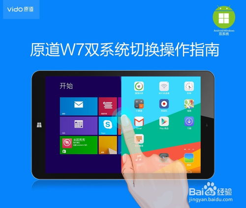 平板安卓系统转windows,轻松实现Windows系统切换攻略