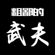 粗鄙的武夫破解版 