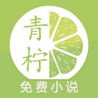 青柠小说 