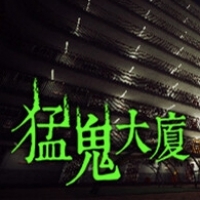 猛鬼大厦单机版下载安装 